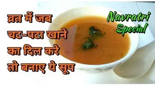 व्रत में जब चट-पटा खाने का दिल करे बनाए ये सूप/ Navratri Vrat Soup Recipe in hindi -monikazz kitchen