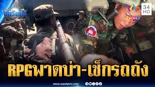 กองทัพเขมรสั่งเช็กความพร้อมรถถัง-ระดม RPG เติมแนวหน้า | ข่าวเที่ยงอมรินทร์ | 5 ก.พ. 69