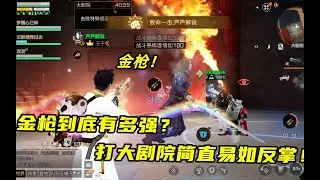 明日之后：芦芦花76万金条合出了金枪！打大剧院可以带飞队友了！【芦芦解说】