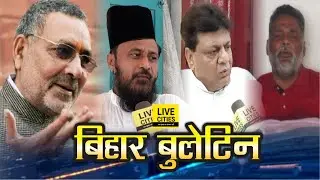 Bihar News:  JDU -Congress on Giriraj Singh, RLSP Protest , Pappu Yadav , Bihar STF, Patna Police