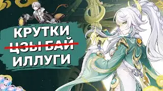 Цзы Бай выпала раньше Иллуги? Крутки Адепта Белая Лошадь! | Genshin Impact