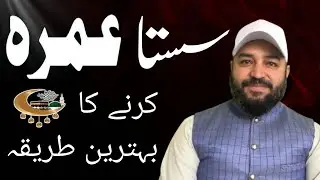سستا عمرہ کرنے کا بہترین طریقہ 🇸🇦🇸🇦