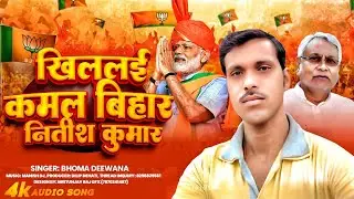 #Bjp Song 2025 - खिललई कमल बिहार नितीश कुमार - #Raman ji Yadav #Jdu Song Maithili 2025