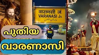 പുതിയ വാരണാസിയിലെ കാഴ്ചകൾ | VARANASI | BANARAS | KASHI | 2024
