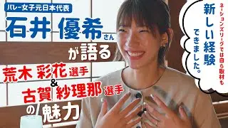 五輪2大会出場・石井優希さんが語るバレー女子日本代表・荒木彩花選手と古賀紗理那選手の魅力