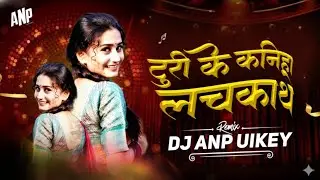 Turi Ke Kaniha Lachkathe || Cg Song Dj || New Gudum Mix 2026 || Dj Anoop Uikey 