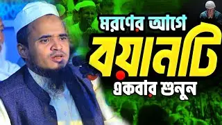 মরণের আগে বয়ানটি একবার শুনুন | আব্দুল্লাহ আল মারুফ নতুন ওয়াজ ২০২৬ | Abdullah Al Maruf New waz 2026