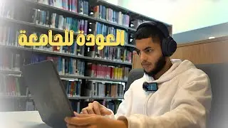 أول يوم في الجامعة !!.