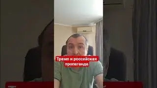 Тяжелые будни российской пропаганды #трамп,#байден,#пропагандакремля,#сво,#критика,#цензура,#россия