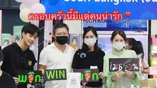 โอภาสเอี่ยมขจรครอบครัวของวิน ครอบครัวของพวกเรา♥️