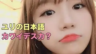 ユリの日本語は世界一可愛い part3  [IZONE/アイズワン/아이즈원]  Jo Yuri 조유리