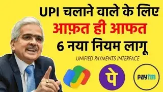 ⚠️ 2026 में UPI के 6 नए नियम | UPI चलाने वालों के लिए बड़ी मुश्किल 😱 | Full Update