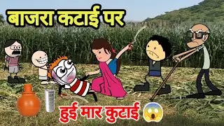 बाजरा की कटाई पर हुई मार कुटाई 😱 | tweencraft | gadariya ki video | cartoon| @Twencraftodi 