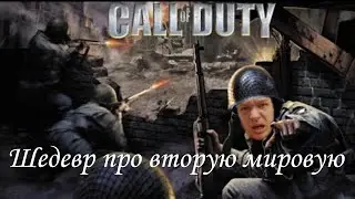 Прохождение Call of Duty. 1 серия - Преемник Medal of Honor в деле