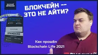Как я на блокчейн-конференции побывал / Blockchain Life 2021