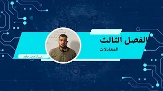 الثالث المتوسط/الفصل الثالث/الدرس الأول/محاضرة١ / حل النظام بيانياً