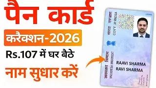 pan card correction online | pan card correction kaise kare | pan card change name online 2026