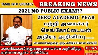 PUBLIC EXAM LATEST NEWS | SCHOOL OPENING DATE 2020 TODAY NEWS LATEST | TAMIL NADU SCHOOL REOPENING