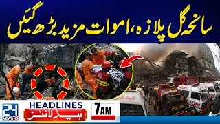 Snowstorm in Pakistan - Karachi Gul Plaza Fire - Death Toll Rise - 7am News Headlines - 24 News HD
