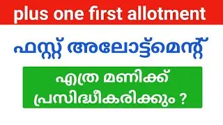 plus one first allotment result  എത്ര മണിക്ക് അറിയാം| plus one allotment result 2023