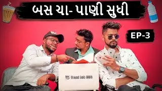 Bas Cha Pani Sudhi | Episode 03 | Amdavadi Man | Navratri Special | બસ ચા પાણી સુધી