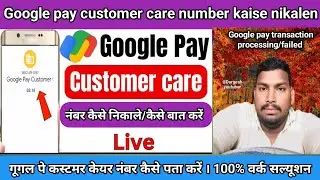 Google pay customer care number kaise nikalen । Google pay transaction processing problem solution