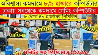 Computer🔥price in bangladesh | desktop computer price in bangladesh | gaming pc price in bangladesh