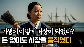 거상 김만덕, 돈 없이도 시장을 지배한 단 한 사람