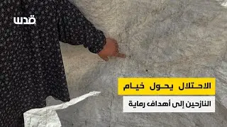 الموت يطارد الفلسطينيين في غزة في خيامهم وأماكن نزوحهم بعد تدمير الاحتلال لمنازلهم