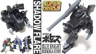 スーパーミニプラ 装甲騎兵ボトムズの外伝「シャドウフレア（SHADOW FLARE） 青の騎士ベルゼルガ物語 Vol.1」開封・組立・素組レビュー / 食玩