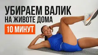 Сожги жир на животе за 10 минут / домашняя тренировка на пресс