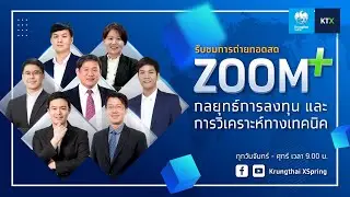 ZOOM+ : กลยุทธ์ลงทุนและวิเคราะห์ทางเทคนิค (21 ม.ค. 2569)
