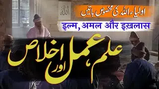 ILM , AMAL aur IKHLAS | Auliya Allah Ki Batein | By Meraj Afzaly