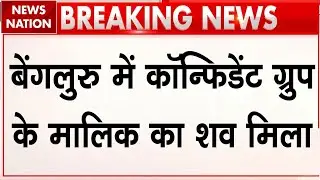 Confident Group Chairman CJ Roy died : Real Estate कारोबारी सीजे राय की मौत। Bengaluru। Income Tax