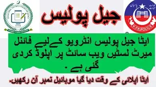 JAIL POLICE INTERVIEW FINAL MERITLIST UPLOADED | JAIL POLICE INTERVIEW UPDATES|