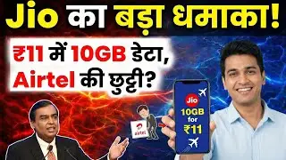 Jio का नया ऑफर 2026: Jio का बड़ा धमाका! ₹11 में 10GB डेटा, Airtel की छुट्टी? | Woox News 