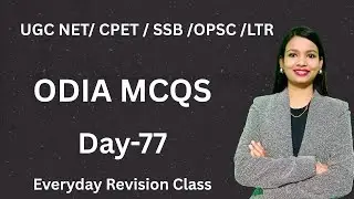 ODIA MCQS | DAY-77 | UGC NET |SSB |OPSC |CPET |LTR | SNIGDHA MA'AM | SS ODIA TUTORIAL