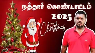 நத்தார் கொண்டாட்டம் மாதகல் #crismas #jaffna #nesamaniulagam #tamil 