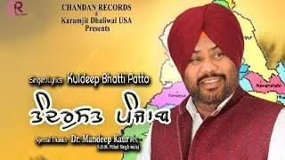 Tandrust Punjab (Full Song) || Kuldeep Bhatti Patto || Chandan Records || Punjabi Sad Song 2019