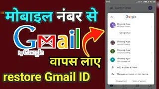 How to restore gmail ID वापस लाए | 1 मिनट में सिर्फ मोबाइल नंबर से | पुराना से पुराना gmail ID.