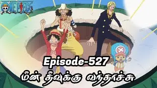 One Piece Episode-527 Tamil Explain | Story Tamil #onepiece #luffy #animetamil #onepiecetamil