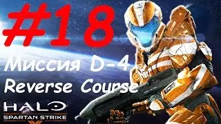 Halo: Spartan Strike прохождение - миссия 18 D-4: Reverse Course