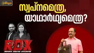 സ്വപ്നമെത്ര, യാഥാർഥ്യമെത്ര? | RDX
