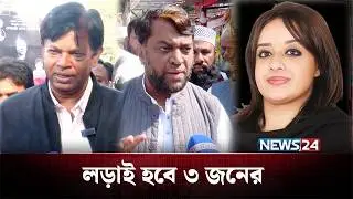 ঢাকা-১ আসন: কে করবে বাজিমাত? | BD Politics | NEWS24