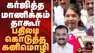 கர்ஜித்த மாணிக்கம் தாகூர்.. பதிலடி கொடுத்த கனிமொழி | #kanimozhi | #manickamtagore | #congress #ptd