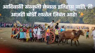 आजही आदिवासी संस्कृती जिवंत आहे! 🌿
