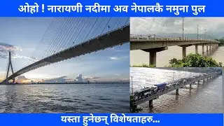 Signature Bridge Being Built On Narayani River || नारायणी नदीमा अव नेपालकै नमुना पुल