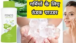 Ponds Aloe Cooling Talcum powder ke benefit | Ponds powder how to use