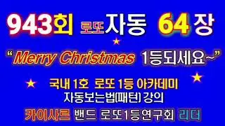 로또 943회 자동 64장 (개인분석가 자동)