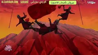 چیرۆکی أصحاب الاخدود #Haithem_Sarhan #هيثم #Хейсама